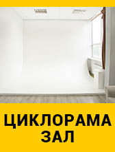 Циклорама Зал