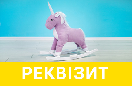 Реквізити