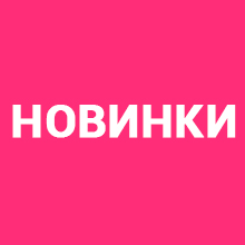 Новинка