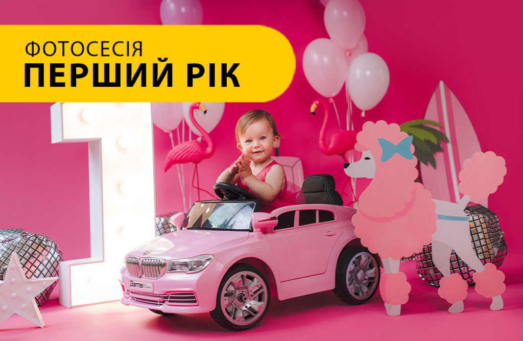 Перший рік