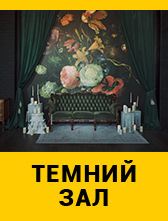 Темний Зал