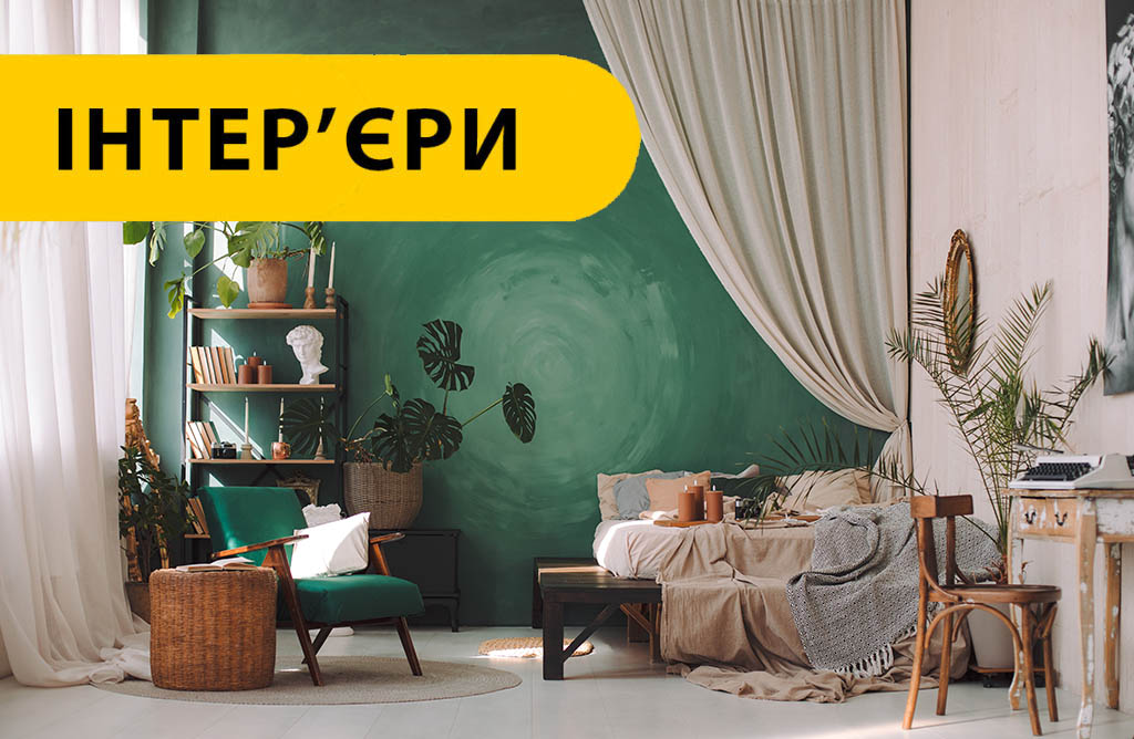 Інтер'єри
